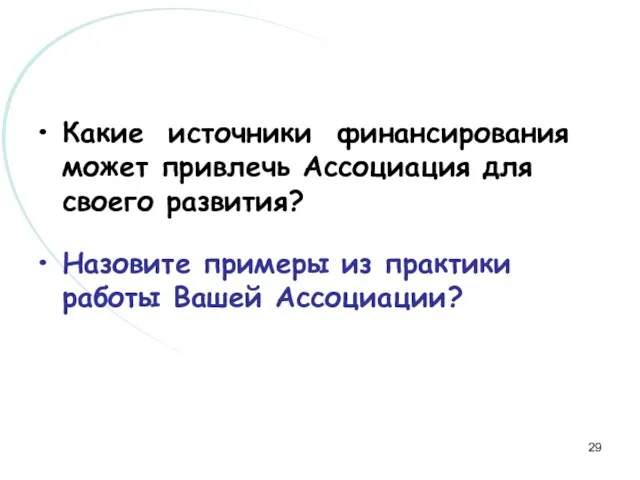 Какие источники финансирования может привлечь Ассоциация для своего развития? Назовите примеры из практики работы Вашей Ассоциации?