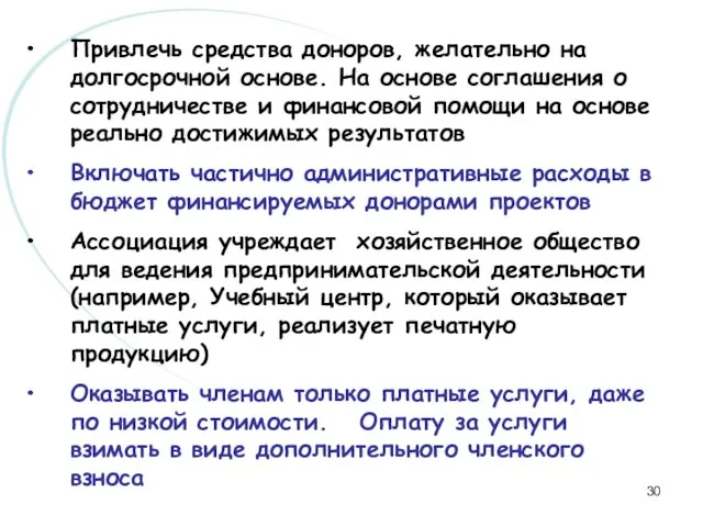 Привлечь средства доноров, желательно на долгосрочной основе. На основе соглашения о сотрудничестве