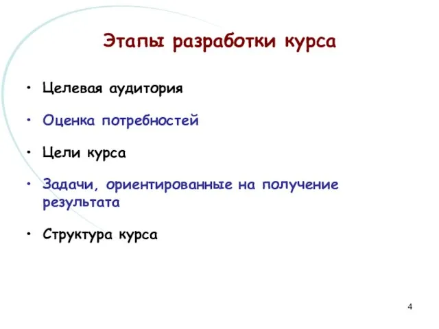 Этапы разработки курса Целевая аудитория Оценка потребностей Цели курса Задачи, ориентированные на получение результата Структура курса