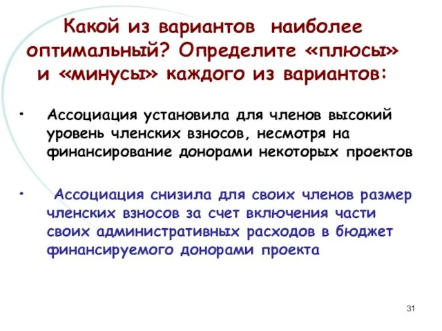 Какой из вариантов наиболее оптимальный? Определите «плюсы» и «минусы» каждого из вариантов: