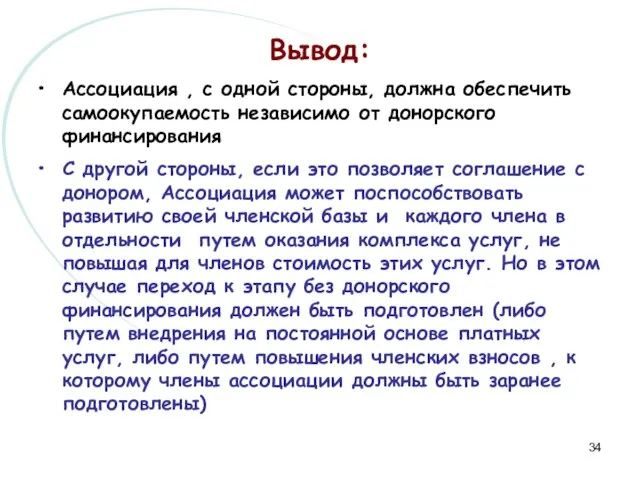 Вывод: Ассоциация , с одной стороны, должна обеспечить самоокупаемость независимо от донорского