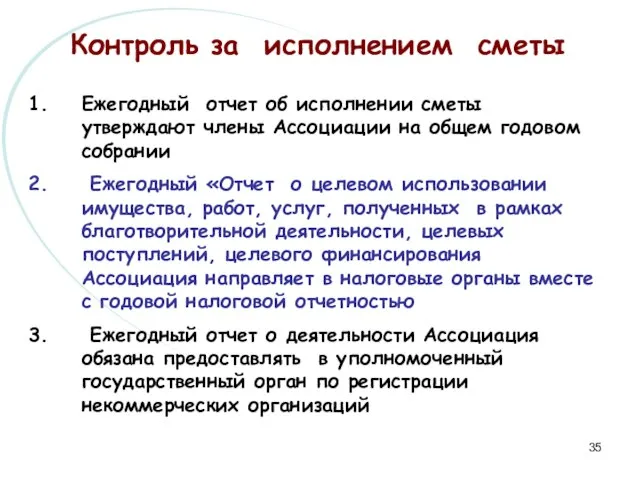 Контроль за исполнением сметы Ежегодный отчет об исполнении сметы утверждают члены Ассоциации