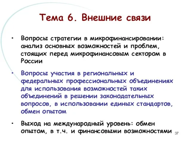 Тема 6. Внешние связи Вопросы стратегии в микрофинансировании: анализ основных возможностей и