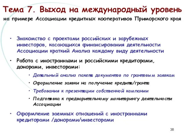 Тема 7. Выход на международный уровень на примере Ассоциации кредитных кооперативов Приморского