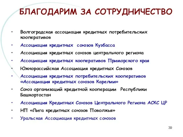 БЛАГОДАРИМ ЗА СОТРУДНИЧЕСТВО Волгоградская ассоциация кредитных потребительских кооперативов Ассоциация кредитных союзов Кузбасса