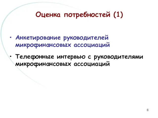 Анкетирование руководителей микрофинансовых ассоциаций Телефонные интервью с руководителями микрофинансовых ассоциаций Оценка потребностей (1)