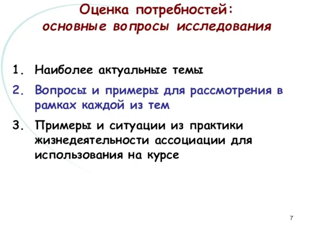 Наиболее актуальные темы Вопросы и примеры для рассмотрения в рамках каждой из