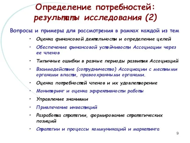 Определение потребностей: результаты исследования (2) Вопросы и примеры для рассмотрения в рамках