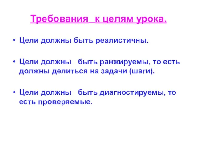 Требования к целям урока. Цели должны быть реалистичны. Цели должны быть ранжируемы,