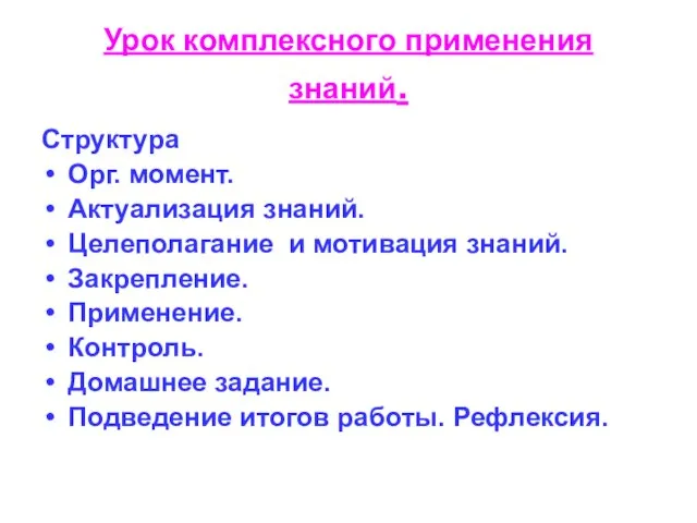 Урок комплексного применения знаний. Структура Орг. момент. Актуализация знаний. Целеполагание и мотивация