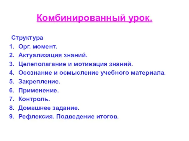 Комбинированный урок. Структура Орг. момент. Актуализация знаний. Целеполагание и мотивация знаний. Осознание