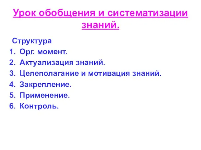 Урок обобщения и систематизации знаний. Структура Орг. момент. Актуализация знаний. Целеполагание и