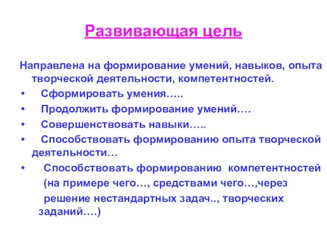 Развивающая цель Направлена на формирование умений, навыков, опыта творческой деятельности, компетентностей. Сформировать