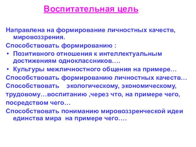 Воспитательная цель Направлена на формирование личностных качеств, мировоззрения. Способствовать формированию : Позитивного