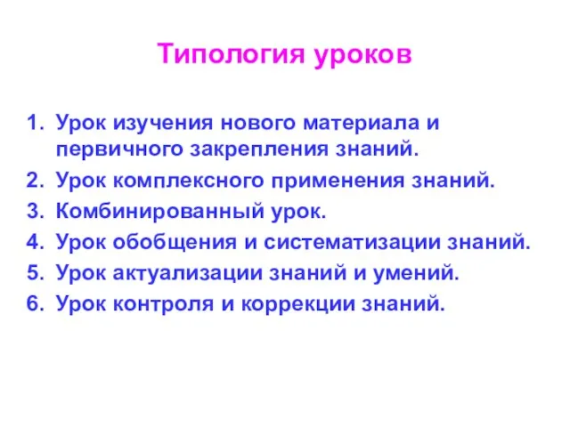 Типология уроков Урок изучения нового материала и первичного закрепления знаний. Урок комплексного