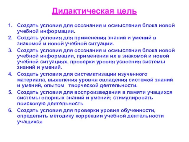 Дидактическая цель Создать условия для осознания и осмысления блока новой учебной информации.