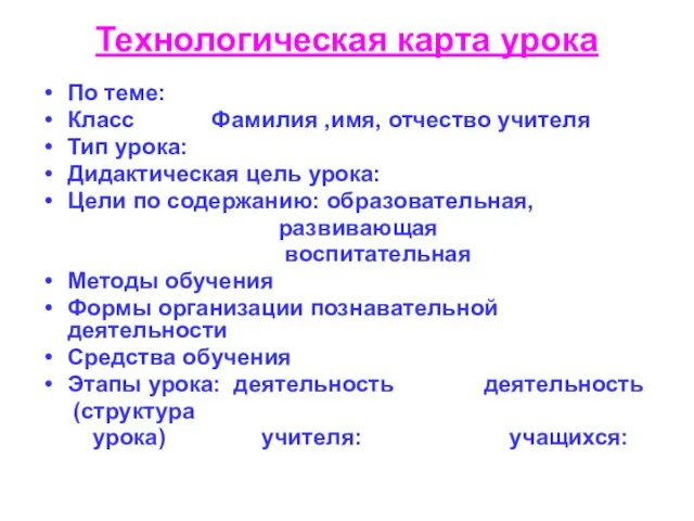 Технологическая карта урока По теме: Класс Фамилия ,имя, отчество учителя Тип урока: