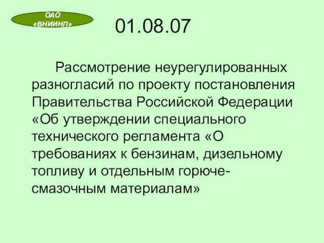 01.08.07 Рассмотрение неурегулированных разногласий по проекту постановления Правительства Российской Федерации «Об утверждении