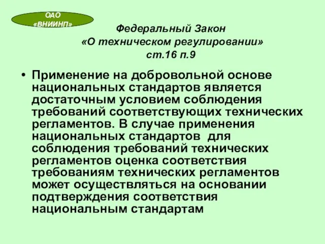 Применение на добровольной основе национальных стандартов является достаточным условием соблюдения требований соответствующих