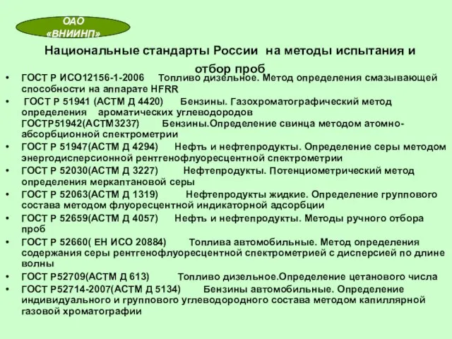 Национальные стандарты России на методы испытания и отбор проб ГОСТ Р ИСО12156-1-2006