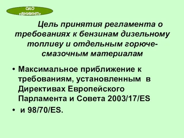 Цель принятия регламента о требованиях к бензинам дизельному топливу и отдельным горюче-смазочным