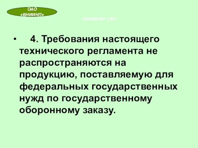 ОАО «ВНИИНП» 4. Требования настоящего технического регламента не распространяются на продукцию, поставляемую