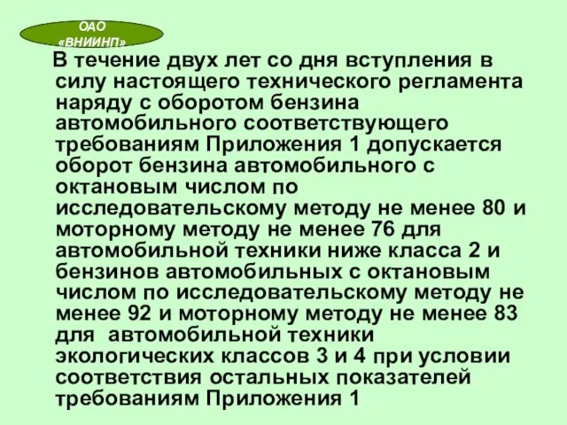 ОАО «ВНИИНП» В течение двух лет со дня вступления в силу настоящего