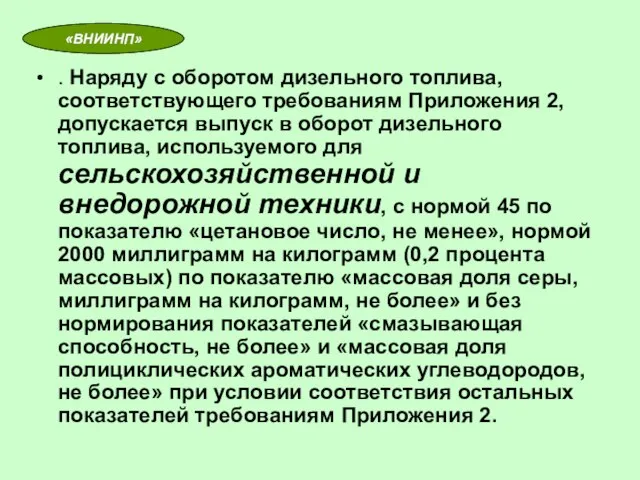 «ВНИИНП» . Наряду с оборотом дизельного топлива, соответствующего требованиям Приложения 2, допускается