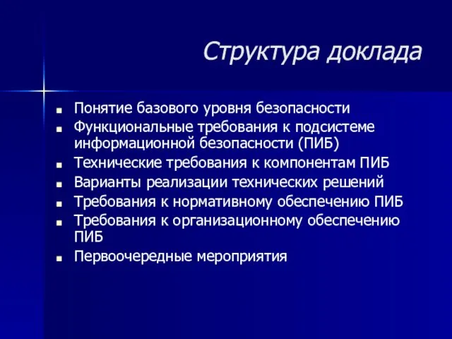 Структура доклада Понятие базового уровня безопасности Функциональные требования к подсистеме информационной безопасности