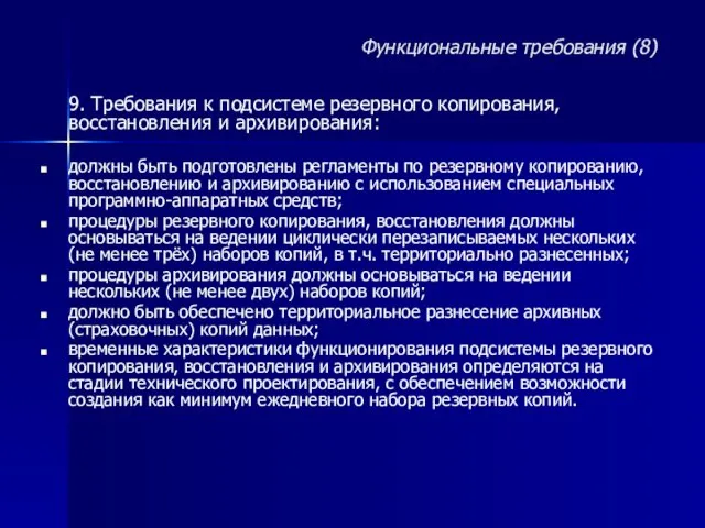 9. Требования к подсистеме резервного копирования, восстановления и архивирования: должны быть подготовлены