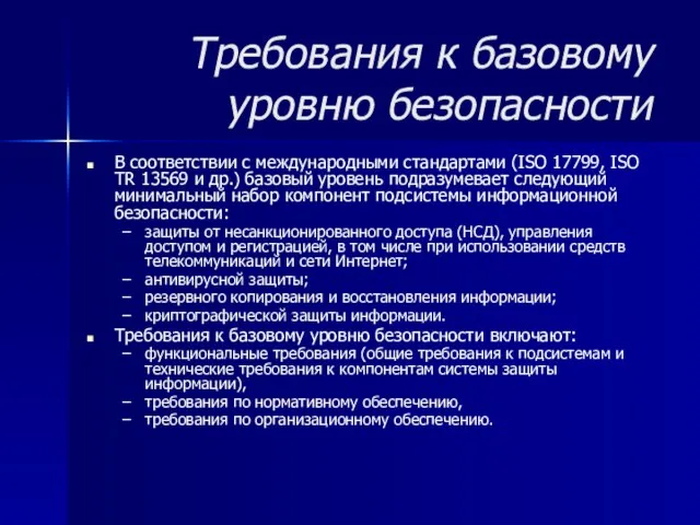 Требования к базовому уровню безопасности В соответствии с международными стандартами (ISO 17799,