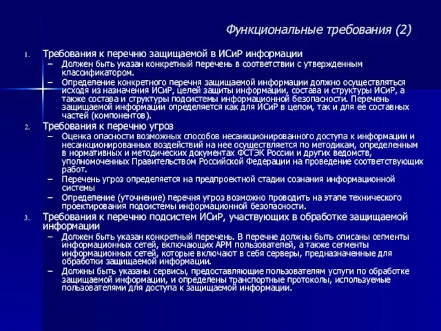 Функциональные требования (2) Требования к перечню защищаемой в ИСиР информации Должен быть