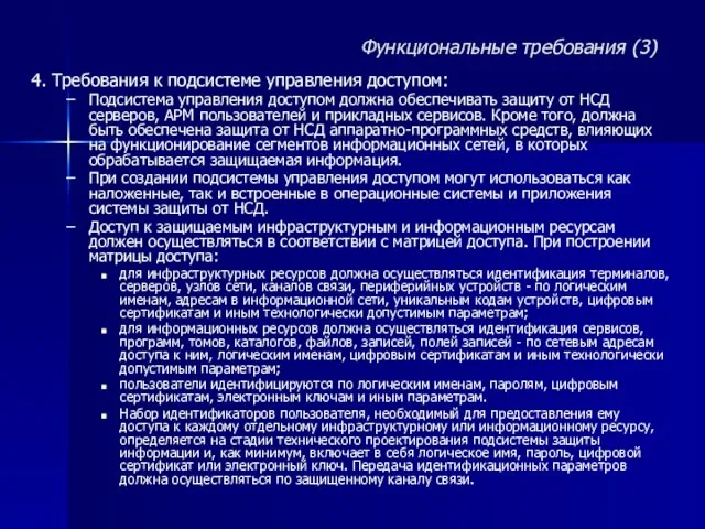 4. Требования к подсистеме управления доступом: Подсистема управления доступом должна обеспечивать защиту