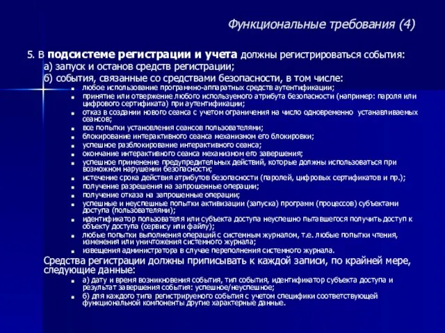 5. В подсистеме регистрации и учета должны регистрироваться события: а) запуск и