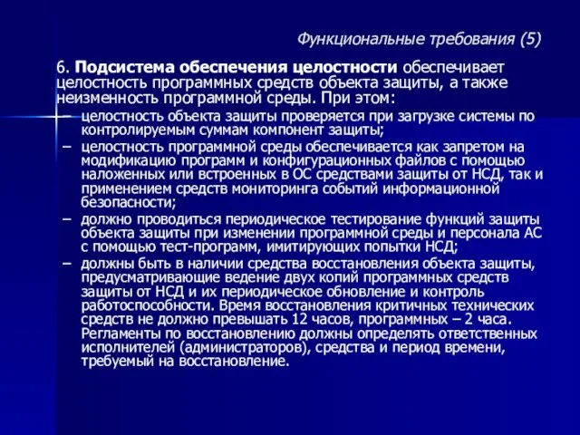 6. Подсистема обеспечения целостности обеспечивает целостность программных средств объекта защиты, а также