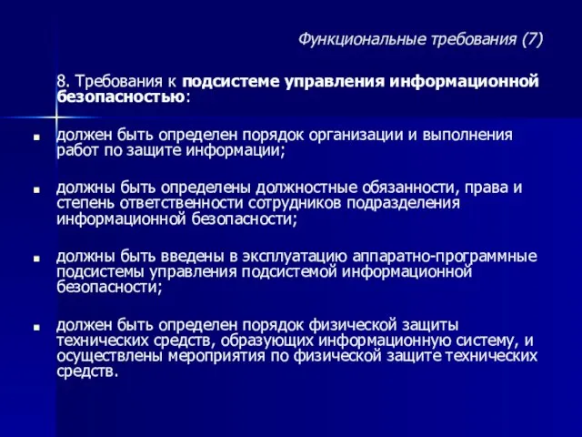 8. Требования к подсистеме управления информационной безопасностью: должен быть определен порядок организации