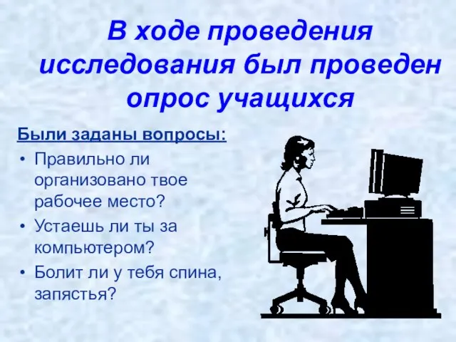 В ходе проведения исследования был проведен опрос учащихся Были заданы вопросы: Правильно