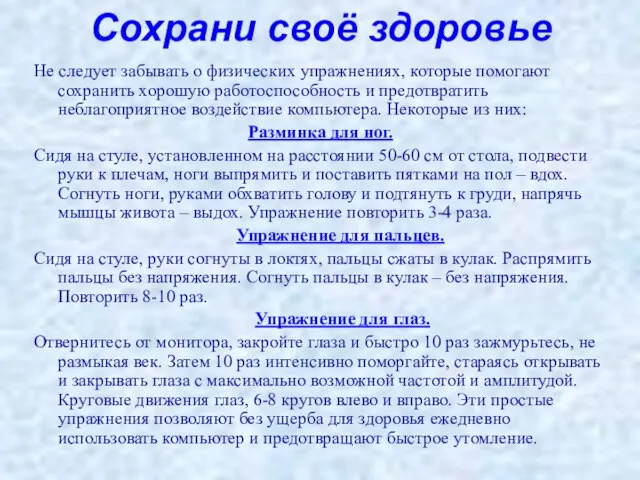 Не следует забывать о физических упражнениях, которые помогают сохранить хорошую работоспособность и