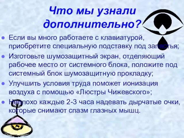 Что мы узнали дополнительно? Если вы много работаете с клавиатурой, приобретите специальную