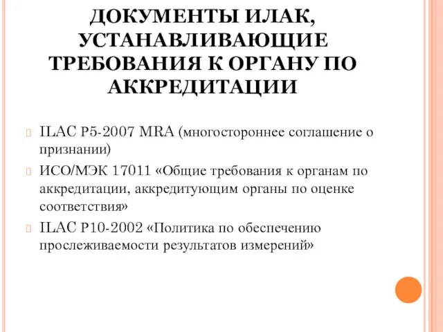 ДОКУМЕНТЫ ИЛАК, УСТАНАВЛИВАЮЩИЕ ТРЕБОВАНИЯ К ОРГАНУ ПО АККРЕДИТАЦИИ ILAC Р5-2007 MRA (многостороннее