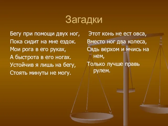 Загадки Бегу при помощи двух ног, Пока сидит на мне ездок. Мои