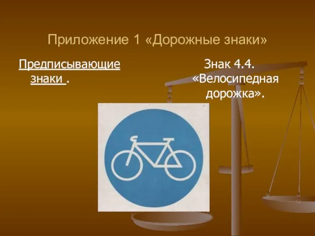 Приложение 1 «Дорожные знаки» Предписывающие знаки . Знак 4.4. «Велосипедная дорожка».