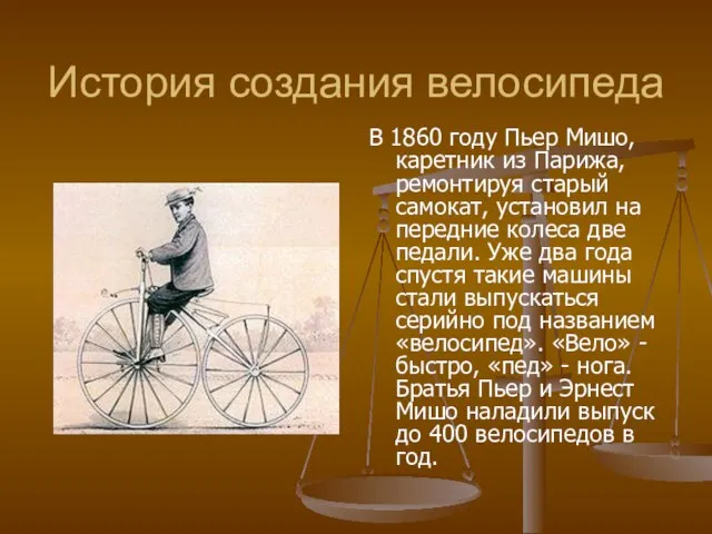 История создания велосипеда В 1860 году Пьер Мишо, каретник из Парижа, ремонтируя