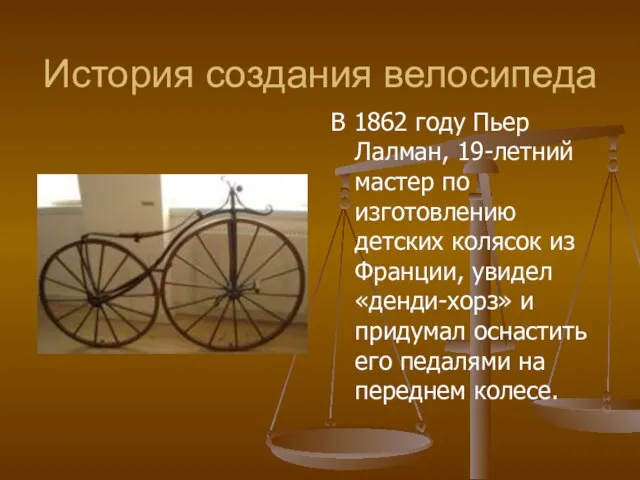 История создания велосипеда В 1862 году Пьер Лалман, 19-летний мастер по изготовлению
