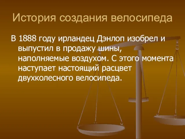 История создания велосипеда В 1888 году ирландец Дэнлоп изобрел и выпустил в