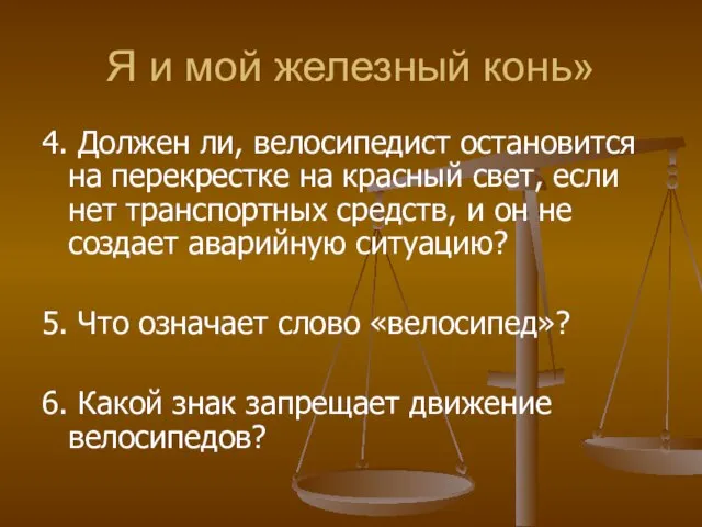 Я и мой железный конь» 4. Должен ли, велосипедист остановится на перекрестке