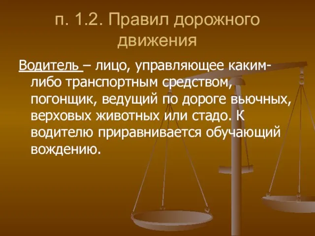 п. 1.2. Правил дорожного движения Водитель – лицо, управляющее каким- либо транспортным