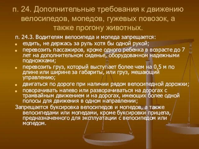 п. 24. Дополнительные требования к движению велосипедов, мопедов, гужевых повозок, а также