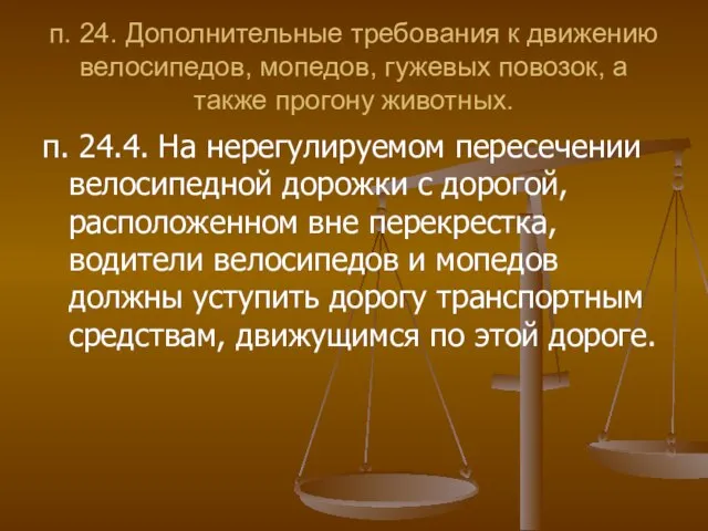 п. 24. Дополнительные требования к движению велосипедов, мопедов, гужевых повозок, а также