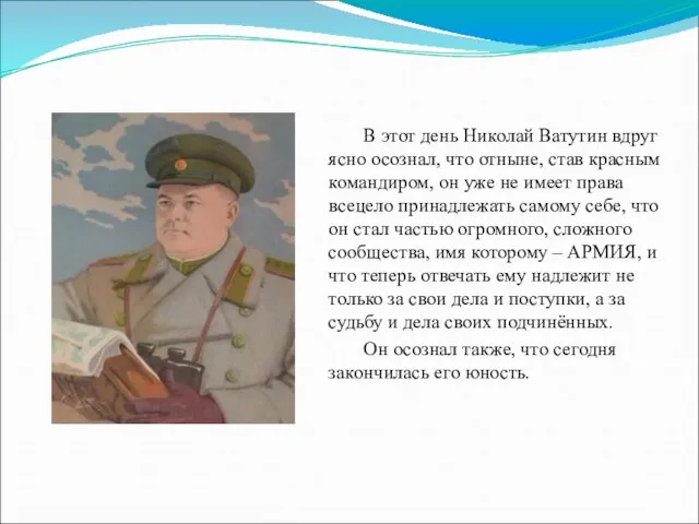 В этот день Николай Ватутин вдруг ясно осознал, что отныне, став красным